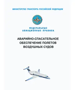 Федеральные авиационные правила "Аварийно-спасательное обеспечение полетов воздушных судов". Утверждены Приказом Минтранса России от 26.11.2020 № 517