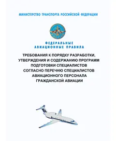 Федеральные авиационные правила "Требования к порядку разработки, утверждения и содержанию программ подготовки специалистов согласно перечню специалистов авиационного персонала гражданской авиации". Утверждены Приказом Минтранса России от 02.10.2017 № 399