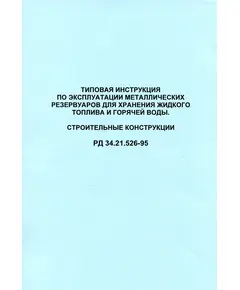 Типовая инструкция по эксплуатации металлических резервуаров для хранения жидкого топлива и горячей воды. РД 34.21.526-95 (строительные конструкции) Утверждено  Департаментом науки и техники РАО "ЕЭС России" 01.07.94 г.