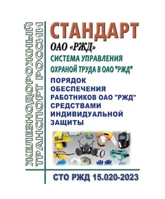 Стандарт ОАО "РЖД". Система управления охраной труда в ОАО "РЖД". Порядок обеспечения работников ОАО "РЖД" средствами индивидуальной защиты СТО РЖД 15.020-2023. Утвержден Распоряжением ОАО "РЖД" от 28.12.2023 № 3353/р