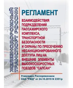 Регламент  взаимодействия подразделений пассажирского комплекса, транспортной безопасности и охраны по пресечению несанкционированного доступа лиц на внешние элементы высокоскоростных поездов "Сапсан". Утвержден Распоряжением ОАО "РЖД" от 24.10.2019 N 2351/р