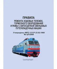 Правила ремонта ходовых тележек, тормозного оборудования и рамы с автосцепкой звеньевых путеукладочных машин. Утверждены МПС СССР 23.02.1968 № ЦП/2568