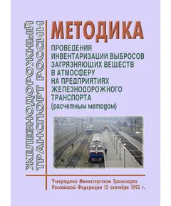 Методика проведения инвентаризации выбросов загрязняющих веществ в атмосферу на предприятиях железнодорожного транспорта (расчетным методом). Утверждена Минтрансом РФ  15.09.1992