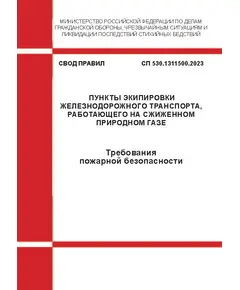 СП 530.1311500.2023. Свод правил. Пункты экипировки железнодорожного транспорта, работающего на сжиженном природном газе. Требования пожарной безопасности. Утвержден Приказом МЧС России от 25.08.2023 № 899