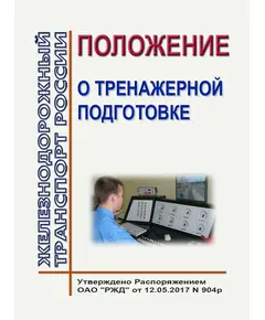 Положение о тренажерной подготовке. Утверждено Распоряжением ОАО "РЖД" от 12.05.2017 № 904р