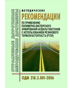 ОДМ 218.3.001-2006 Методические рекомендации по применению полимерно-дисперсного армирования асфальтобетонов с использованием резинового термоэластопласта (РТЭП). Утверждены Распоряжением Росавтодора от 15.08.2006 N 378-р