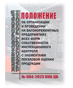 Положение об организации и проведении на вагоноремонтных предприятиях всех форм собственности инспекционного контроля с элементами поузловой оценки продукции. № 984-2023 ПКБ ЦВ. Утверждено Распоряжением ОАО "РЖД" от 21.12.2023 № 3249/р