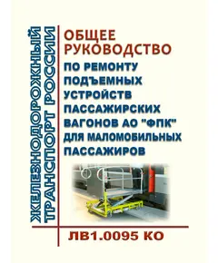 Общее руководство по ремонту подъемных устройств пассажирских вагонов АО "ФПК" для маломобильных пассажиров. ЛВ1.0095 КО. Утверждено Распоряжением ОАО "РЖД" от 26.12.2023 № 3320/р