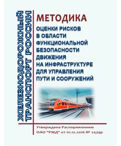 Методика оценки рисков в области функциональной безопасности движения на инфраструктуре для управления пути и сооружений. Утверждена Распоряжением ОАО "РЖД" от 01.12.2016 № 2439р в редакции Распоряжения ОАО "РЖД" от 13.12.2023 № 3167/р