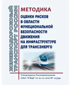 Методика оценки рисков в области функциональной безопасности движения на инфраструктуре для Трансэнерго. Утверждена Распоряжением ОАО "РЖД" от 01.12.2016 № 2439р