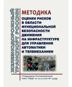 Методика оценки рисков в области функциональной безопасности движения на инфраструктуре для управления Автоматики и телемеханики. Утверждена Распоряжением ОАО "РЖД" от 01.12.2016 № 2439р