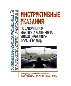 Инструктивные указания по заполнению маршрута машиниста унифицированной формы ТУ-3ВЦУ. Утверждены Распоряжением ОАО "РЖД" от 27.05.2010 № 1117р в редакции Распоряжения ОАО "РЖД" от 04.10.2023 № 2506/р