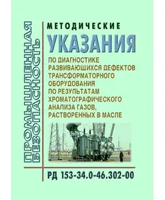 РД 153-34.0-46.302-00 (СО 34.46.302-00). Методические указания по диагностике развивающихся дефектов трансформаторного оборудования по результатам хроматографического анализа газов растворенных в масле.. Утвержден и введен в действие ОАО РАО "ЕЭС России" 12.12.2000 года