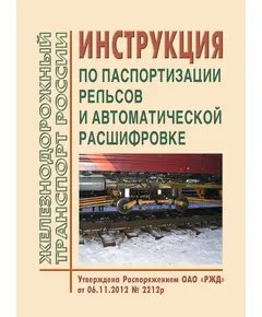 Инструкция по паспортизации рельсов и автоматической расшифровке. Утверждена Распоряжением ОАО "РЖД" от 06.11.2012 № 2212р