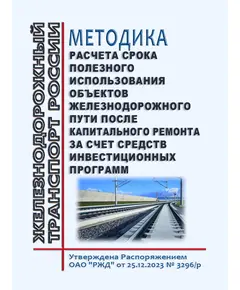 Методика расчета срока полезного использования объектов железнодорожного пути после капитального ремонта за счет средств инвестиционных программ. Утверждена Распоряжением ОАО "РЖД" от 25.12.2023 № 3296/р