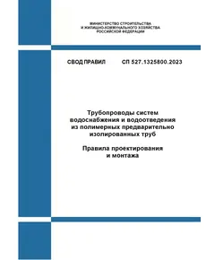 СП 527.1325800.2023. Свод правил. Трубопроводы систем водоснабжения и водоотведения из полимерных предварительно изолированных труб. Правила проектирования и монтажа. Утвержден Приказом Минстроя России от 19.07.2023 № 512/пр