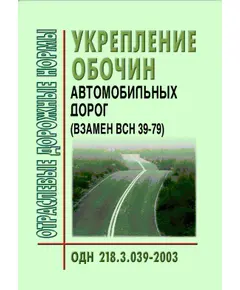 ОДН 218.3.039-2003 Укрепление обочин автомобильных дорог. Утверждены Распоряжением Минтранса РФ от 23.05.2003 № ОС-461-р