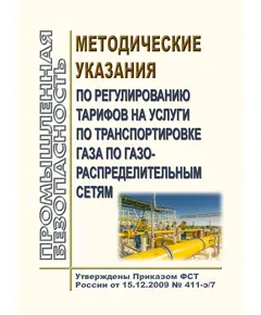 Методические указания по регулированию тарифов на услуги по транспортировке газа по газораспределительным сетям. Утверждены Приказом ФСТ России от 15.12.2009 № 411-э/7 в редакции Приказа ФАС России от 06.12.2021 № 1369/21