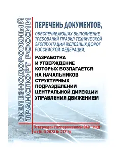 Перечень документов, обеспечивающих выполнение требований Правил технической эксплуатации железных дорог Российской Федерации, разработка и утверждение которых возлагается на начальников структурных подразделений Центральной дирекции управления движением. Утвержден Распоряжением ОАО "РЖД" от 01.11.2023 № 2721/р