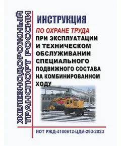 Инструкция по охране труда при эксплуатации и техническом обслуживании специального подвижного состава на комбинированном ходу.  ИОТ РЖД-4100612-ЦДИ-293-2023. Утверждена Распоряжением ОАО "РЖД" от 20.10.2023 № 2618/р