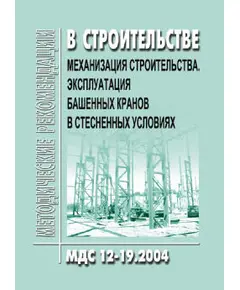 МДС 12-19.2004 Механизания строительства. Эксплуатация башенных кранов в стесненных условиях. Утвержден ЗАО "ЦНИИОМТП" 1 января 2004 года