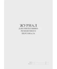 Журнал для оперативно-ремонтного персонала (прошитый, 100 страниц)