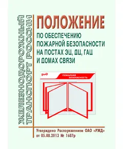 Положение по обеспечению пожарной безопасности на постах ЭЦ, ДЦ, ГАЦ и домах связи. Утверждено Распоряжением ОАО "РЖД" от 05.08.2013 № 1687р в редакции Распоряжения ОАО "РЖД" от 19.01.2015 № 65р