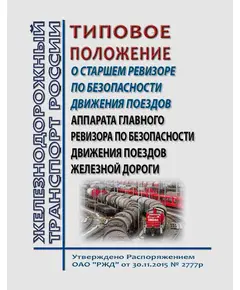 Типовое положение о старшем ревизоре по безопасности движения поездов аппарата главного ревизора по безопасности движения поездов железной дороги. Утверждено Распоряжением ОАО "РЖД" от 30.11.2015 № 2777р в редакции Распоряжения ОАО "РЖД" от 09.01.2024 № 9/р