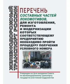 Перечень составных частей локомотивов, для изготовления, ремонта и модернизации которых соответствующему предприятию необходимо пройти процедуру получения условного номера. Утвержден на 79-м заседании Совета по железнодорожному транспорту государств-участников Содружества от 20.11.2023 с изм. и доп., утв. на 80-м заседании СЖТ СНГ, протокол от 10.06.2024 г.