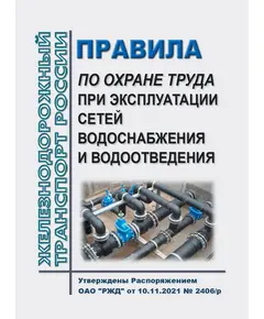 Правила по охране труда при эксплуатации сетей водоснабжения и водоотведения. Утверждены Распоряжением ОАО "РЖД" от 10.11.2021 № 2406/р в редакции Распоряжения ОАО "РЖД" от 16.03.2022 № 616/р