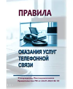 Правила оказания услуг телефонной связи. Утверждены Постановлением Правительства РФ от 24.01.2024 № 59