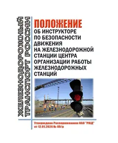 Положение об инструкторе по безопасности движения на железнодорожной станции центра организации работы железнодорожных станций. Утверждено Распоряжением ОАО "РЖД" от 12.01.2024 № 49/р