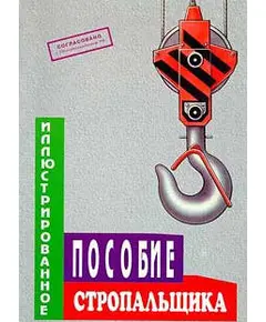 Б-ИПС Иллюстрированное пособие стропальщика, Формат А4, 36 стр., цв., иллюстр.