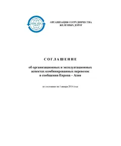 Соглашение об организационных и эксплуатационных аспектах комбинированных перевозок в сообщении Европа - Азия (по состоянию на 1 января 2014 года)