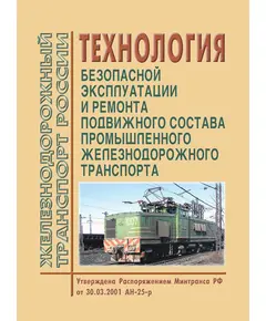 Технология безопасной эксплуатации и ремонта подвижного состава промышленного железнодорожного транспорта. Утверждена Распоряжением Минтранса РФ от 30.03.2001 № АН-25-р