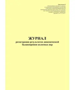 Журнал регистрации результатов динамической балансировки колесных пар. Приложение Ж к Руководящему документу по ремонту и техническому обслуживанию колесных пар с буксовыми узлами пассажирских вагонов магистральных железных дорог колеи 1520 (1524) мм, утв. Советом по железнодорожному транспорту государств-участников Содружества, протокол от 4-5.11.2015 г. (прошитый, 100 страниц)