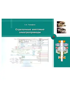 Стрелочные винтовые электроприводы (полноцветный альбом). авт. С.А.Тимофеев, 2004.