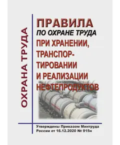 Правила по охране труда при хранении, транспортировании и реализации нефтепродуктов. Утверждены Приказом Минтруда России от 16.12.2020 № 915н