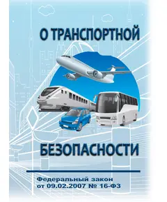 О транспортной безопасности. Федеральный закон от 09.02.2007 № 16-ФЗ в редакции Федерального закона от 08.08.2024 № 289-ФЗ