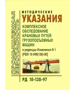 РД 10-138-97 Методические указания. Комплексное обследование крановых путей грузоподъемных машин.  Утверждены Постановлением Госгортехнадзора РФ от 28.03.1997 № 14 и Постановлением Минстроя РФ от 24.12.1996 № 18-91 в редакции Изменения N 1, утв. Постановлением Госгортехнадзора РФ от 30.03.2000 № 12