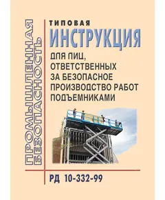 РД 10-332-99  Типовая инструкция для лиц, ответственных за безопасное производство работ подъемниками. Утверждена Постановление Госгортехнадзора РФ от 17.12.1999 № 93