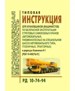 РД 10-74-94  Типовая инструкция для крановщиков (машинистов) по безопасной эксплуатации стреловых самоходных кранов (автомобильных, пневмоколесных на специальном шасси автомобильного типа, гусеничных, тракторных). Утверждена Госгортехнадзором РФ 2 августа 1994 года в редакции Постановления Госгортехнадзора РФ от 06.12.2001 № 60