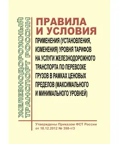 Правила и условия применения (установления, изменения) уровня тарифов на услуги железнодорожного транспорта по перевозке грузов в рамках ценовых пределов (максимального и минимального уровней). Утверждены Приказом ФСТ России от 18.12.2012 № 398-т/3 в редакции Приказа ФАС России 18.03.2016 № 270/16