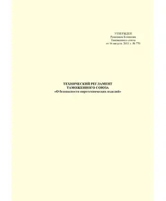 ТР ТС 006/2011. Технический регламент Таможенного Союза. О безопасности пиротехнических изделий. Утвержден Решением Комиссии Таможенного союза от 16.08.2011 № 770 (в ред. решения Коллегии Евразийской экономической комиссии от 25.12.2018 N 217)