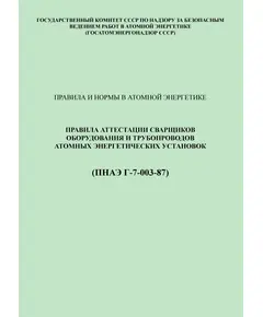 ПНАЭ Г-7-003-87 Правила аттестации сварщиков оборудования и трубопроводов атомных энергетических установок