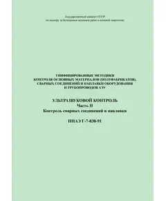 ПНАЭ Г-7-030-91 Унифицированные методики контроля основных материалов (полуфабрикатов), сварных соединений и наплавки оборудования и трубопроводов атомных энергетических установок. Ультразвуковой контроль. Часть 2. Контроль сварных соединений и наплавки