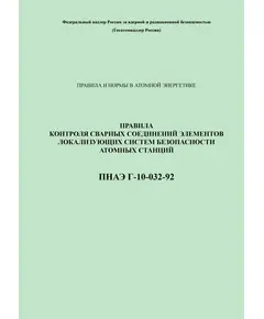 ПНАЭ Г-10-032-92 Правила контроля сварных соединений элементов локализующих систем безопасности атомных станций