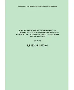 РД 153-34.1-003-01 (PTM-lc) Сварка, термообработка и контроль трубных систем котлов и трубопроводов при монтаже и ремонте энергетического оборудования. Утвержден Приказом Минэнерго России от 02.07.2001 №197