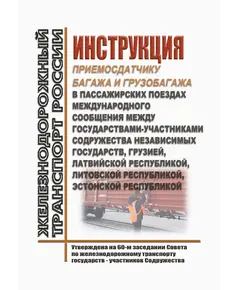 Инструкция приемосдатчику багажа и грузобагажа в пассажирских поездах международного сообщения между государствами-участниками Содружества Независимых Государств, Грузией, Латвийской Республикой, Литовской Республикой, Эстонской Республикой. Утверждена на 60-м заседании Совета по железнодорожному транспорту государств - участников Содружества 6-7.05.2014 в редакции, утв. на 77-м заседании Совета по железнодорожному транспорту государств-участников Содружества от 08.12.2022