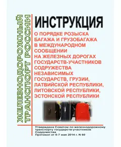 Инструкция о порядке розыска багажа и грузобагажа в международном сообщении на железных дорогах государств-участников Содружества Независимых Государств, Грузии, Латвийской Республики, Литовской Республики, Эстонской Республики. Утверждена на 60-м заседании Совета по железнодорожному транспорту государств-участников Содружества 6-7.05.2014 в редакции, утв. на 77-м заседании Совета по железнодорожному транспорту государств-участников Содружества от 08.12.2022